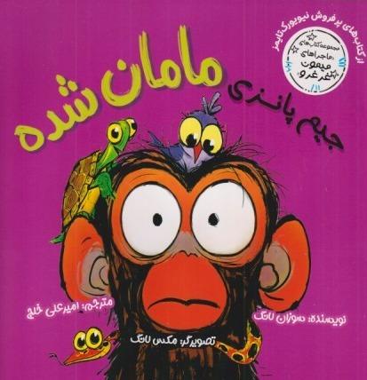 ماجراهای میمون غرغرو (جیم پانزی مامان شده)